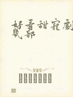 好看甜宠剧推荐几部