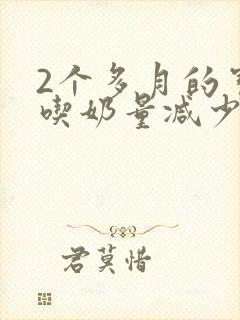 2个多月的宝宝吃奶量减少怎么回事