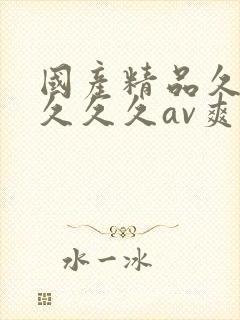 国产精品久久久久久久av爽