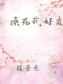 操死我好爽啊啊