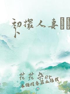 初撮人妻ドキュ卜