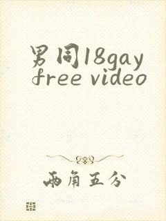 男同18gay free video