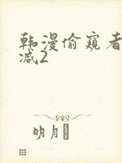 韩漫偷窥者无删减2