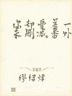 你却爱着一个他未删减番外免费