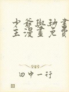 少爷与秒书双男主漫画免费