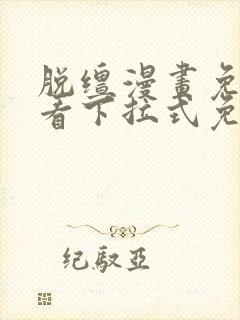 脱缰漫画免费观看下拉式免费阅读