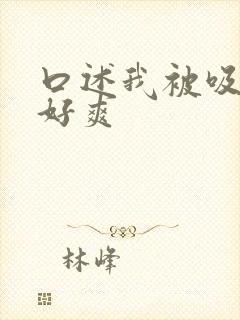 口述我被吸奶头好爽