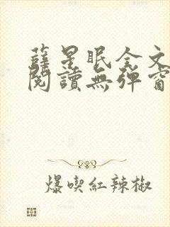 薛星眠全文免费阅读无弹窗笔趣阁