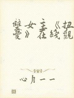 双女主《扭曲的爱》在线观看动漫