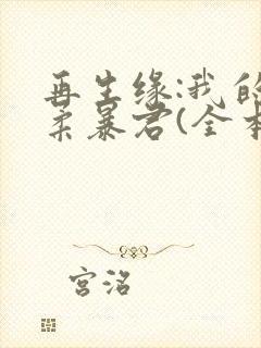 再生缘:我的温柔暴君(全本+出版)