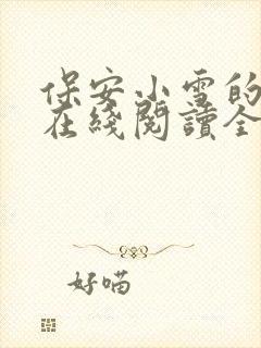 保安小雪的小说在线阅读全文