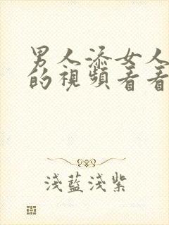 男人添女人下面的视频看看