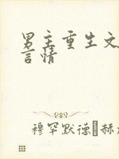 男主重生文现代言情