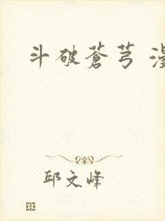 斗破苍芎 漫画
