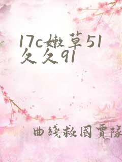 17c嫩草51久久91