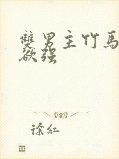 双男主竹马占有欲强