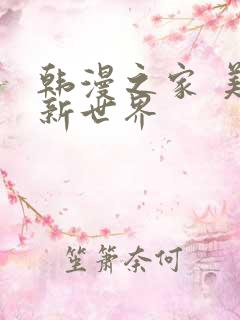 韩漫之家 美丽新世界