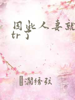 因此人妻就被ntr了