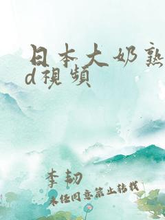 日本大奶熟女hd视频