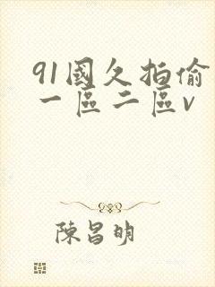 91国久拍偷拍一区二区v