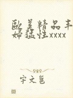 欧美精品丰满熟妇猛性xxxx