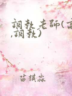 调教老师(高h,调教)