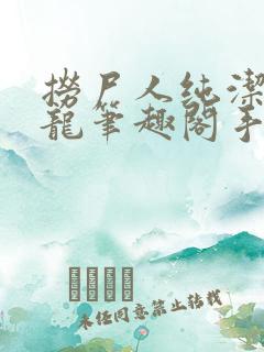 捞尸人纯洁滴小龙笔趣阁手打