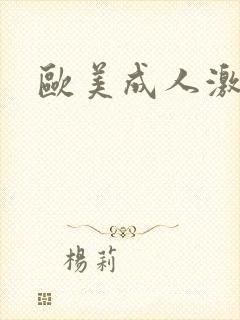 欧美成人激情一