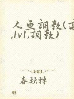 人鱼调教(高h,1v1,调教)