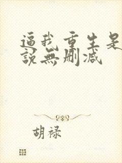 逼我重生是吧小说无删减