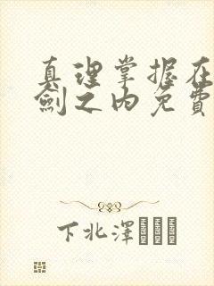 真理掌握在我一剑之内免费阅读