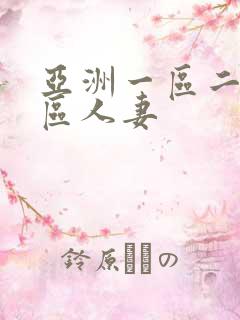 亚洲一区二区三区人妻