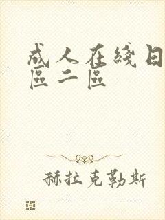 成人在线日韩一区二区