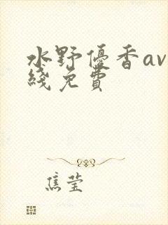 水野优香av在线免费