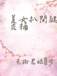 美女扒开腿男人爽桶