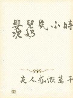 婴儿几小时吃一次奶