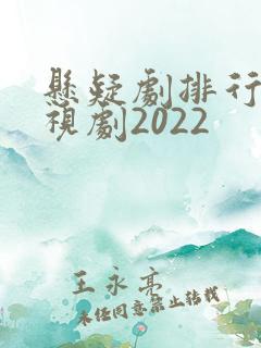 悬疑剧排行榜电视剧2022