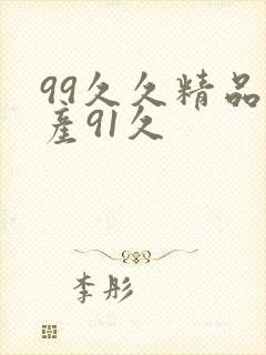 99久久精品国产91久