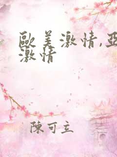 欧美激情,亚洲激情