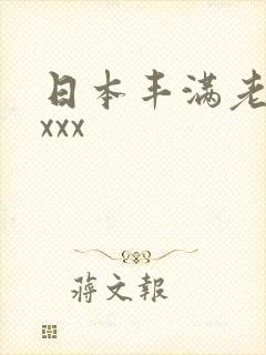 日本丰满老熟妇xxx