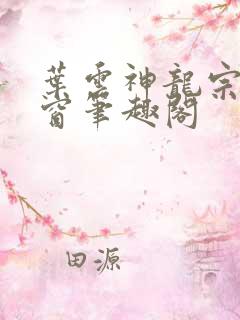 叶云神龙宗无弹窗笔趣阁