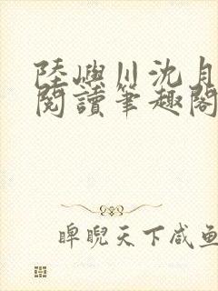 陆屿川沈月免费阅读笔趣阁