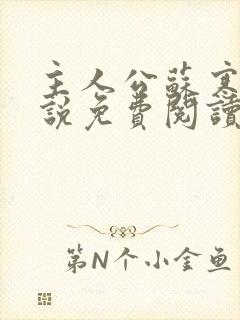 主人公苏寒的小说免费阅读