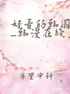 好看的韩国漫画_韩漫在线免费