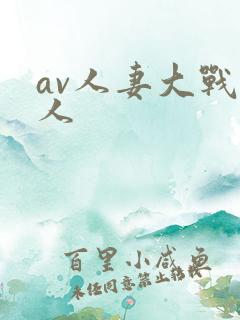 av人妻大战黑人