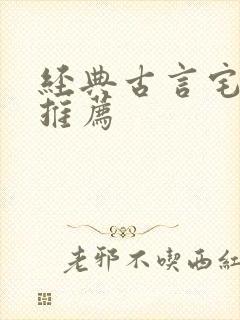 经典古言宅斗文推荐