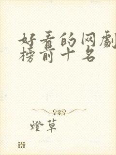 好看的网剧排行榜前十名