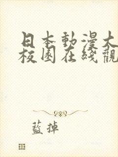 日本动漫大尺度校园在线观看