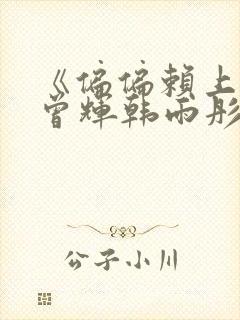 《偏偏赖上你》曾辉韩雨彤短剧免费