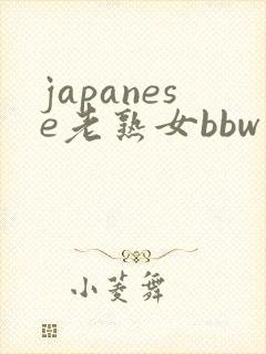 japanese老熟女bbw